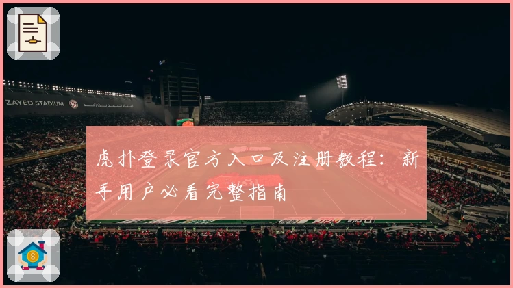 虎扑登录官方入口及注册教程：新手用户必看完整指南
