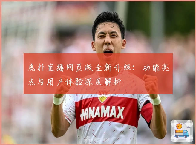虎扑直播网页版全新升级：功能亮点与用户体验深度解析