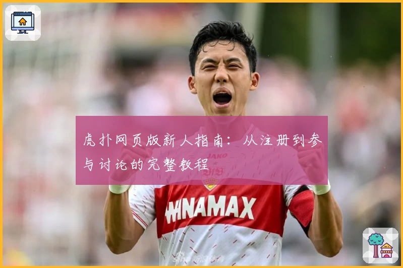 虎扑网页版新人指南：从注册到参与讨论的完整教程