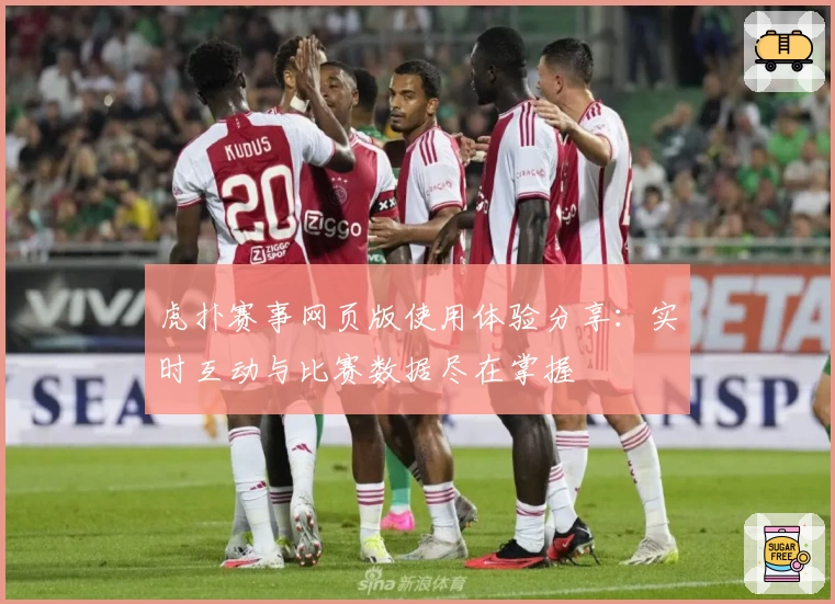 虎扑赛事网页版使用体验分享：实时互动与比赛数据尽在掌握