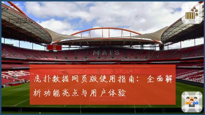 虎扑数据网页版使用指南：全面解析功能亮点与用户体验