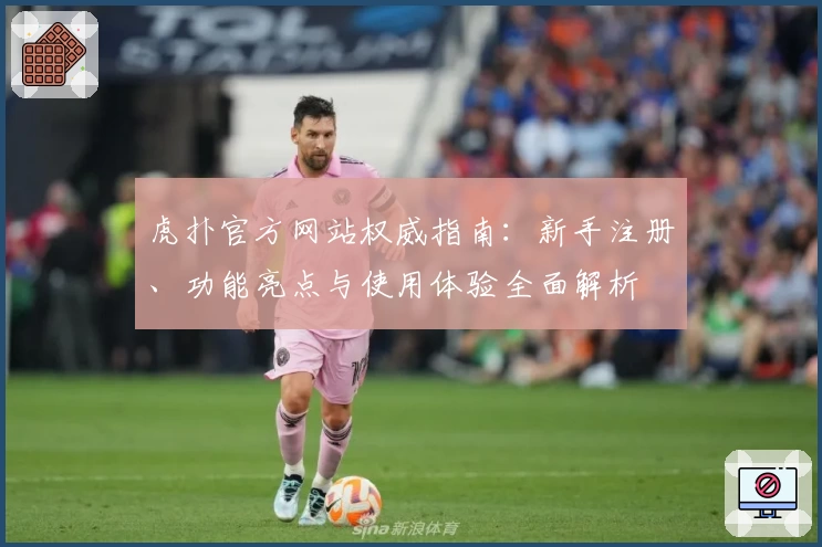 虎扑官方网站权威指南:新手注册、功能亮点与使用体验全面解析
