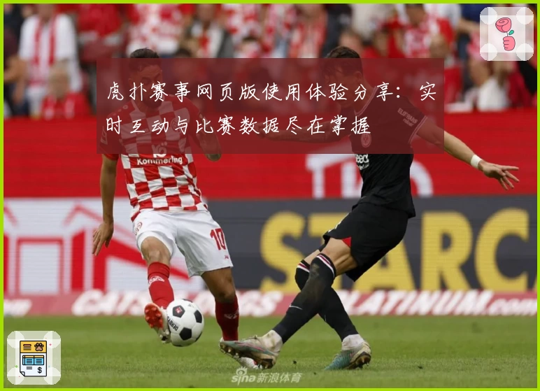虎扑赛事网页版使用体验分享：实时互动与比赛数据尽在掌握