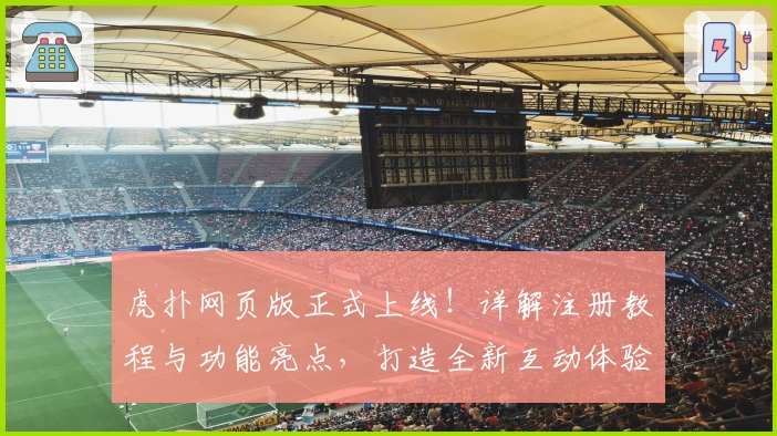 虎扑网页版正式上线!详解注册教程与功能亮点,打造全新互动体验