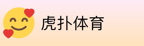 虎扑体育 logo